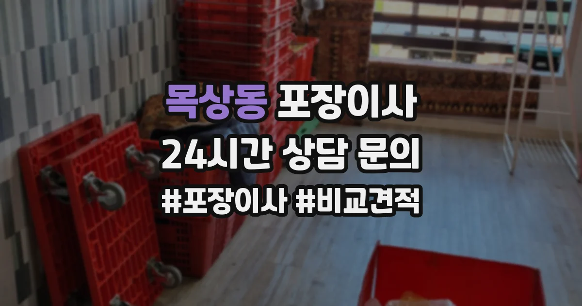 목상동 포장이사