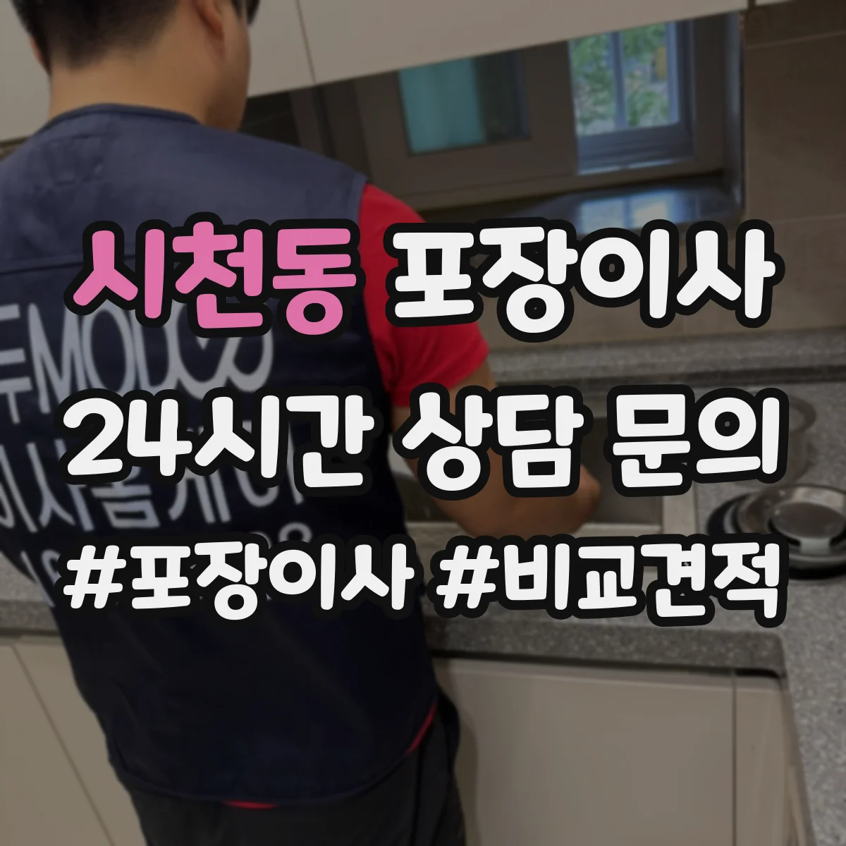 시천동 포장이사