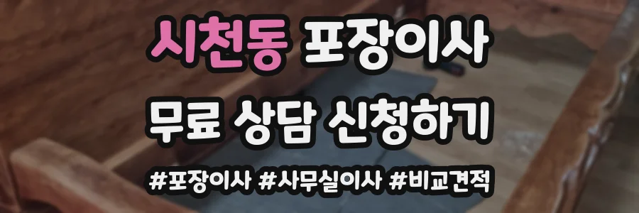 시천동 포장이사