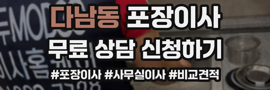 다남동 포장이사