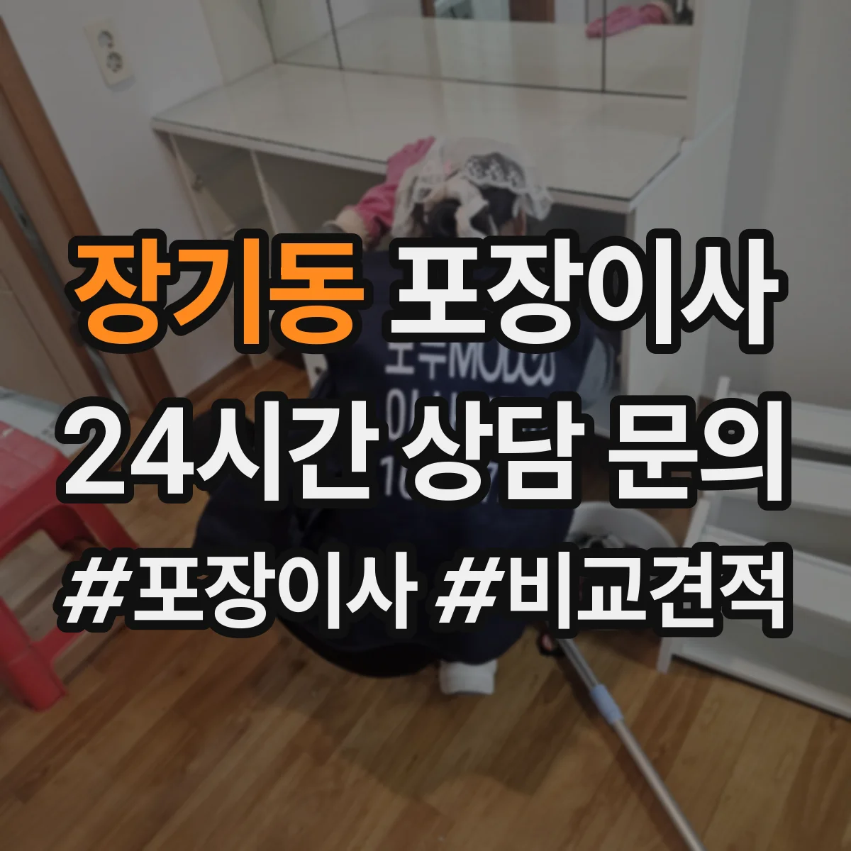 장기동 포장이사