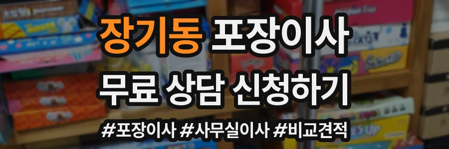 장기동 포장이사