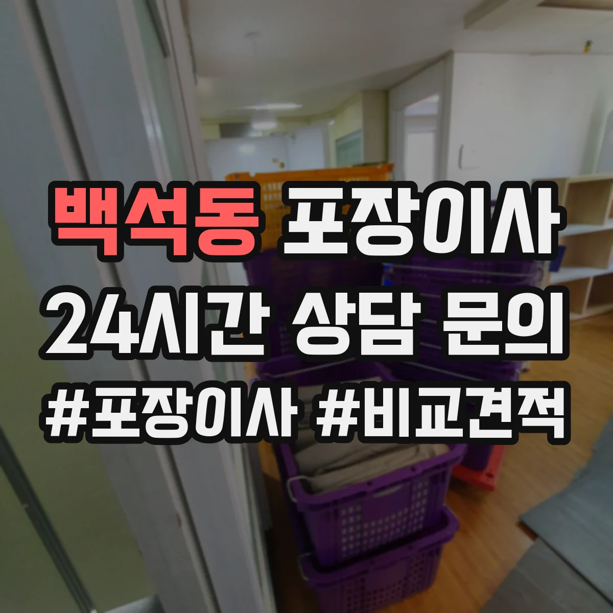 백석동 포장이사 포장 후 흔들림 검수로 품질 확인하는 방식