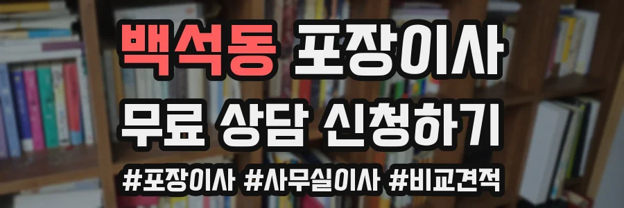 백석동 포장이사