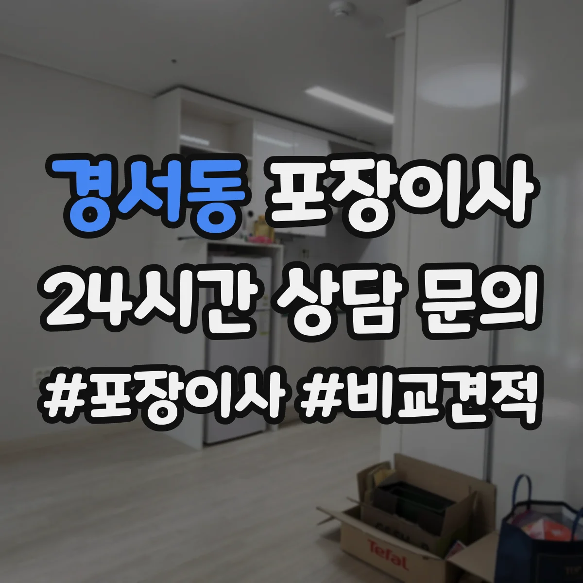 경서동 포장이사