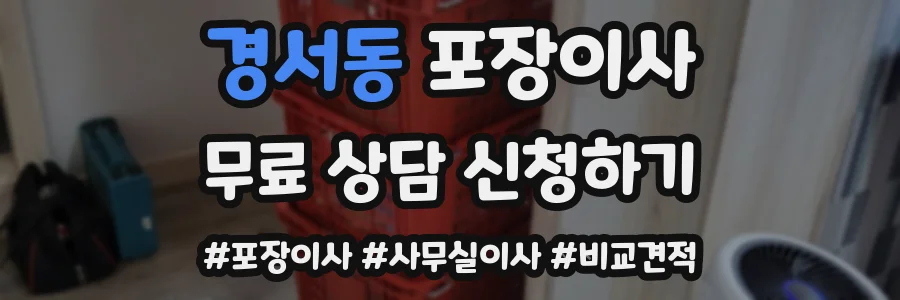 경서동 포장이사