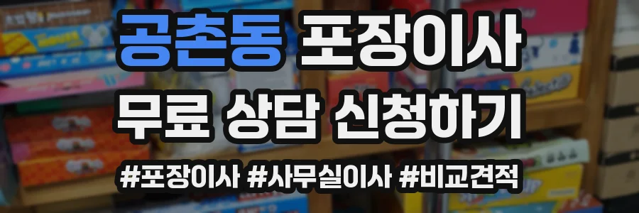 공촌동 포장이사