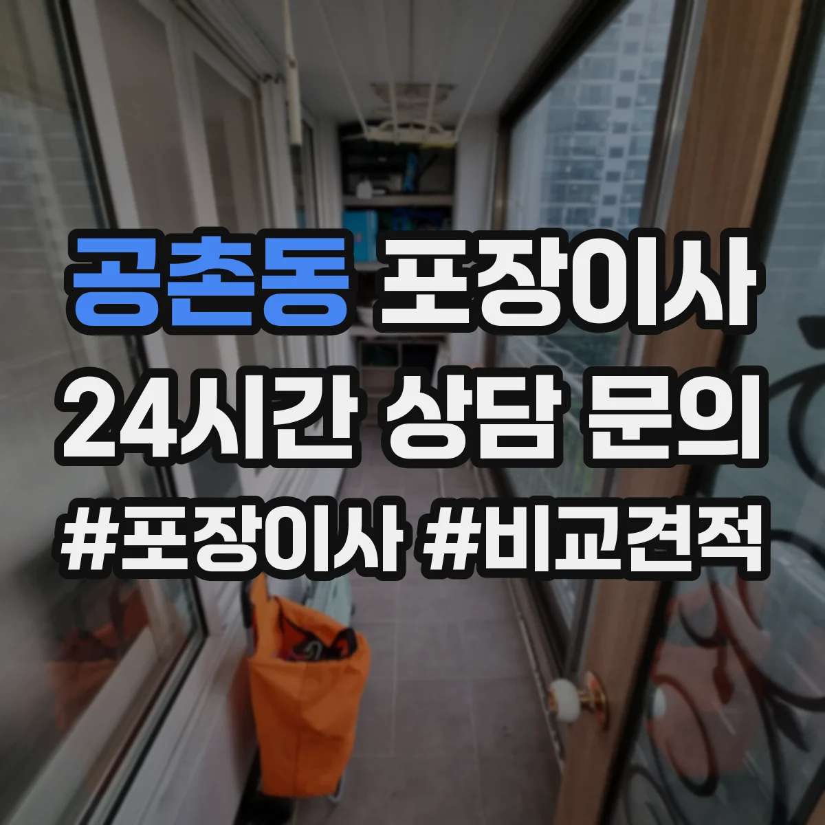 공촌동 포장이사