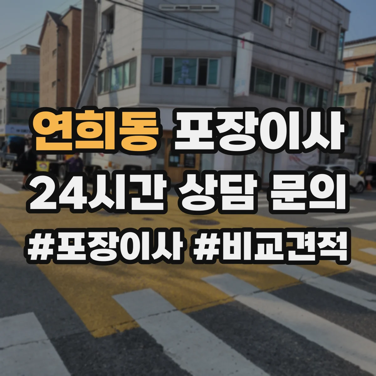 연희동 포장이사 문서·서류부터 챙기는 이동 전 준비 가이드