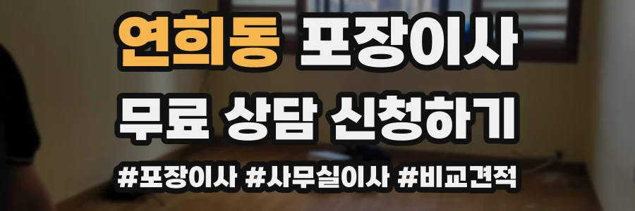연희동 포장이사