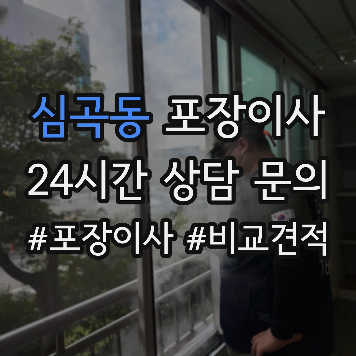 심곡동 포장이사