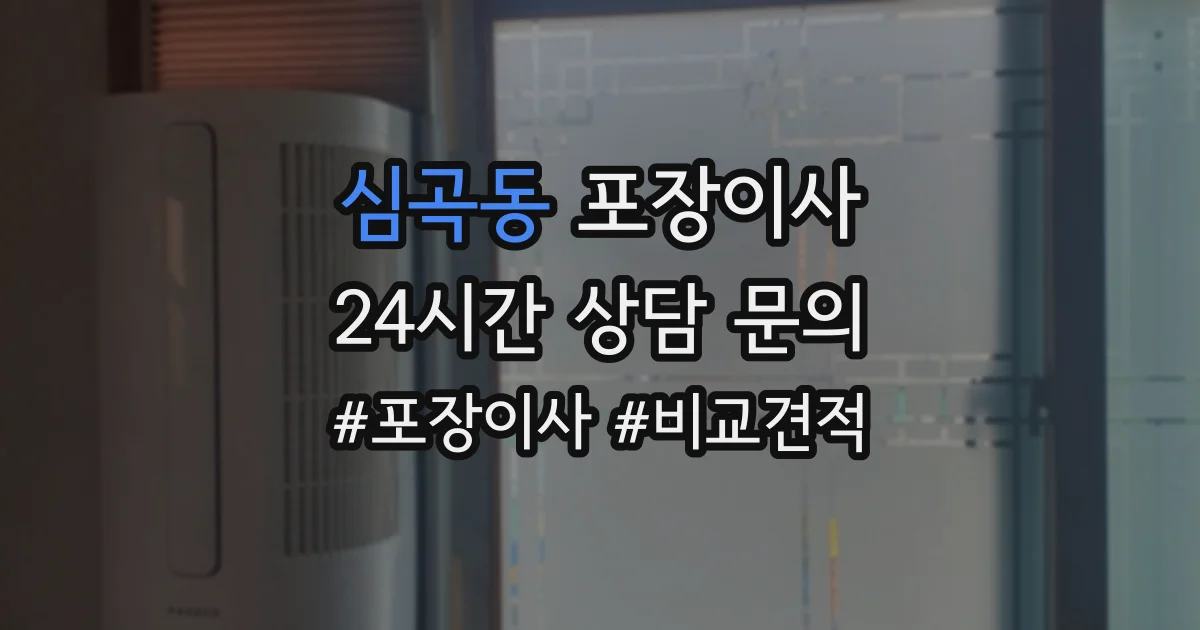 심곡동 포장이사