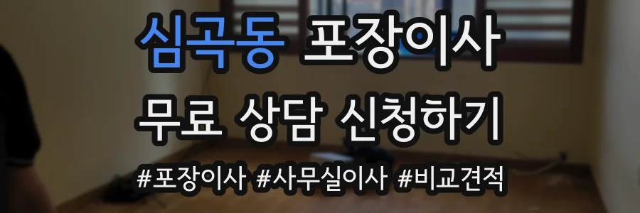 심곡동 포장이사