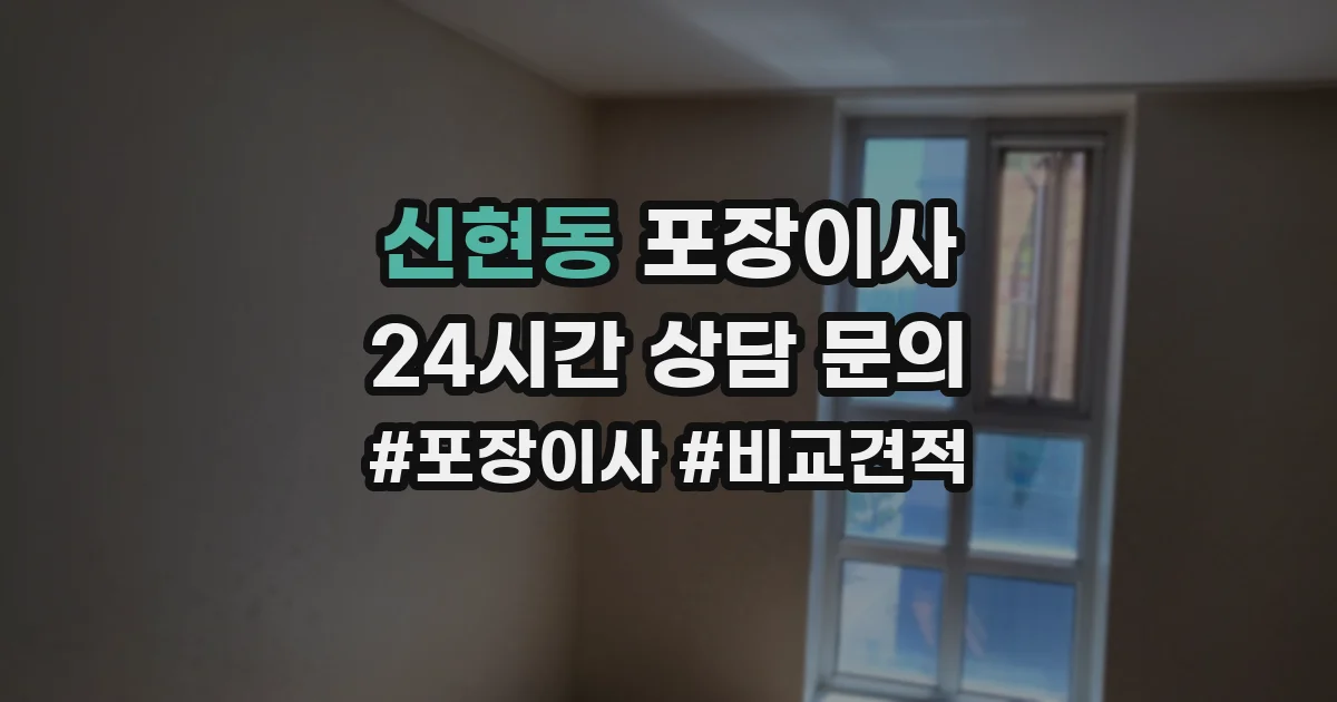 신현동 포장이사