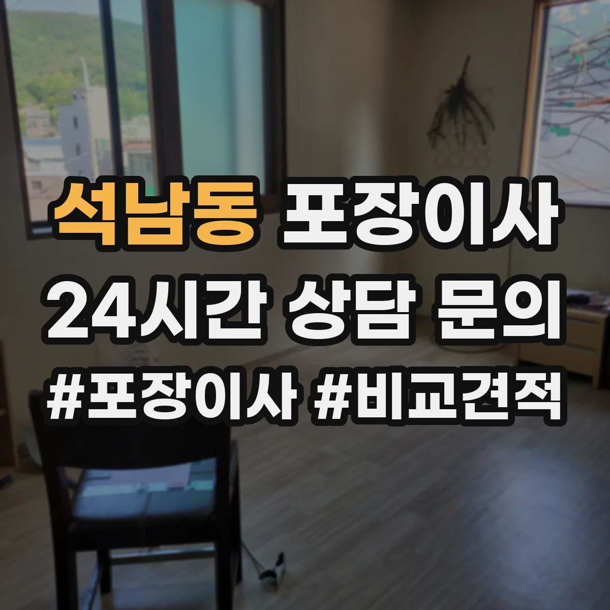 석남동 포장이사 포장 범위 범위 조정 협의 전에 알아둘 것
