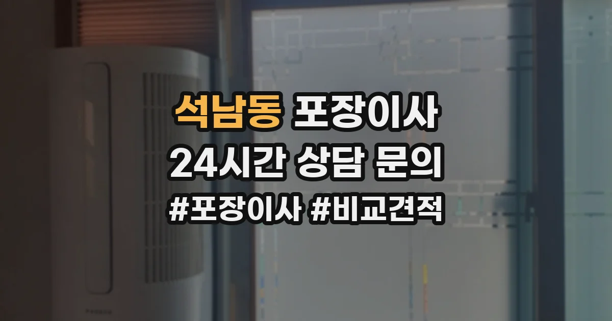 석남동 포장이사