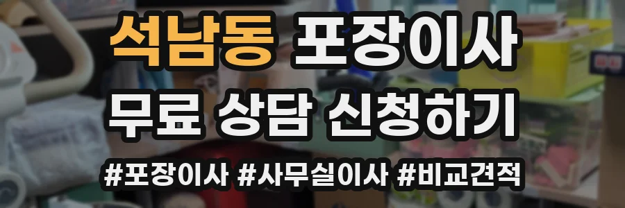 석남동 포장이사