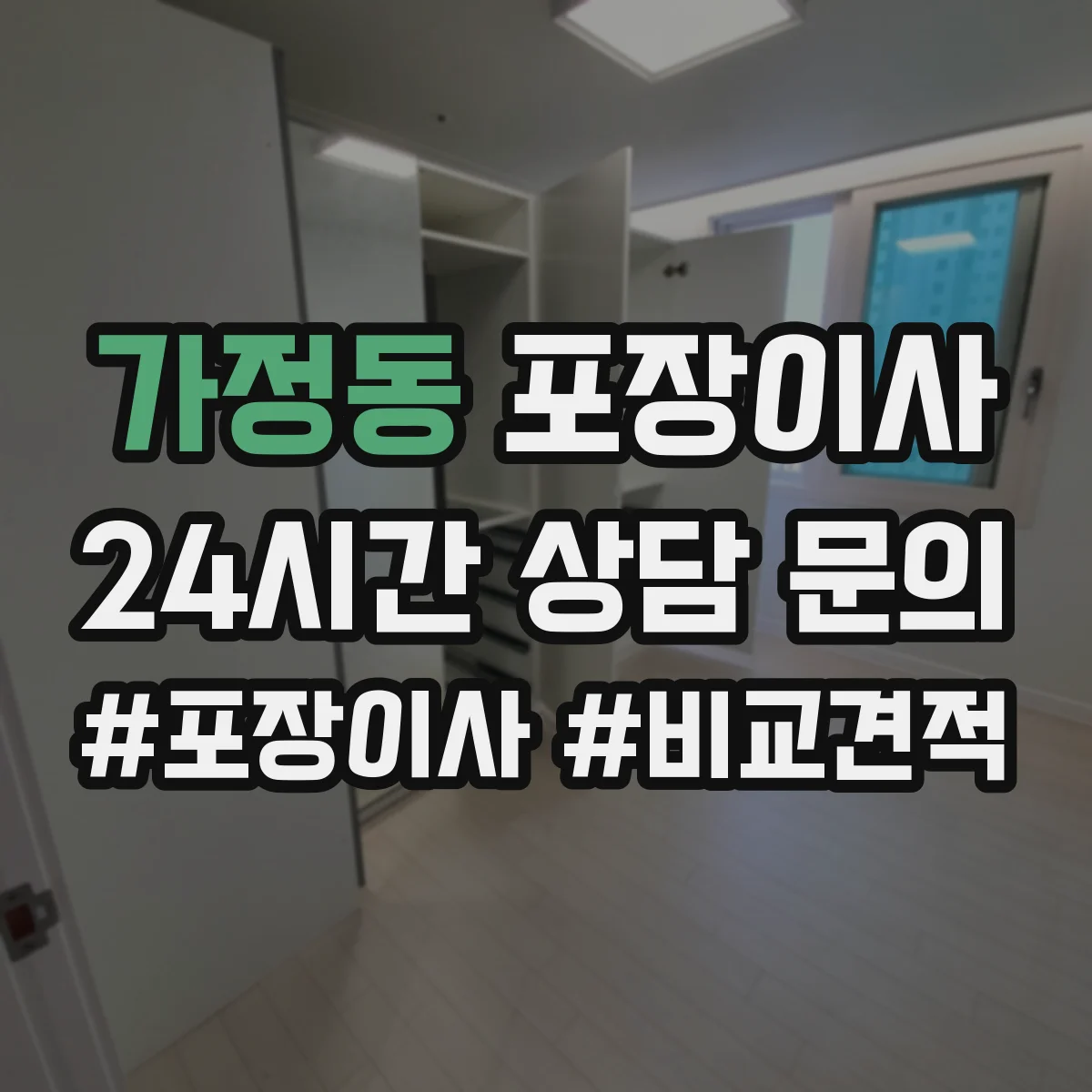 가정동 포장이사