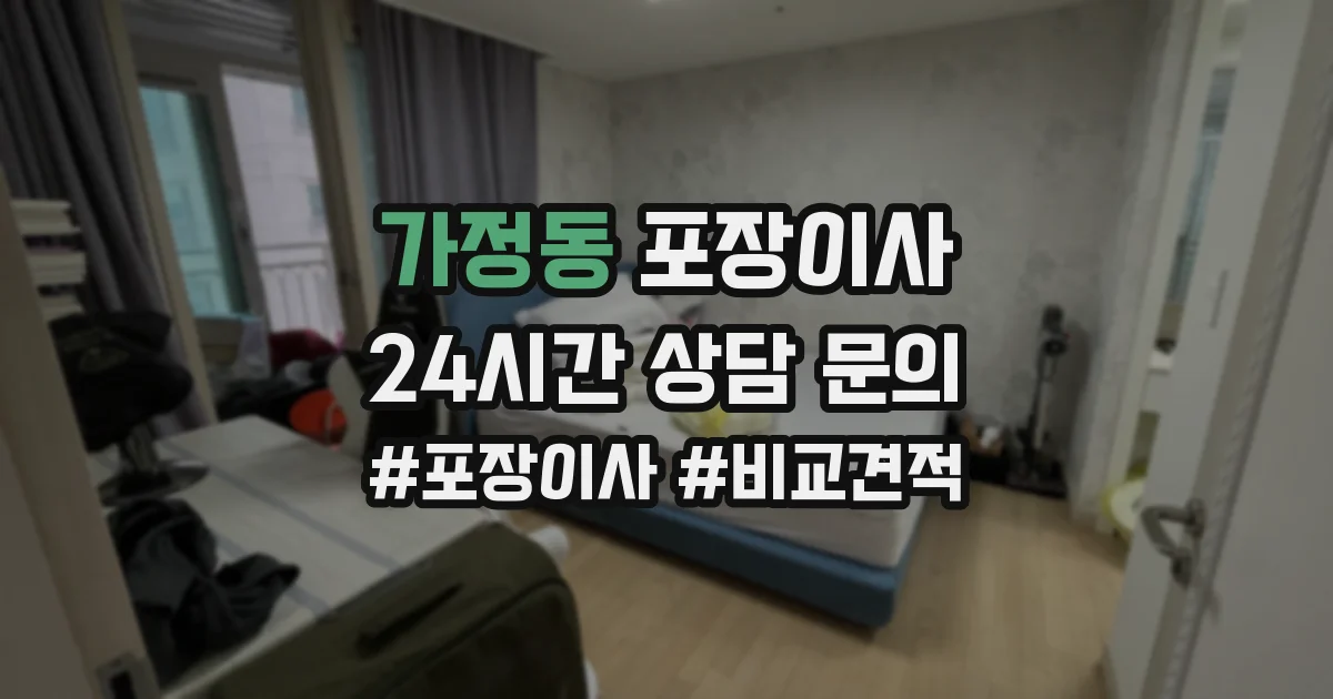 가정동 포장이사