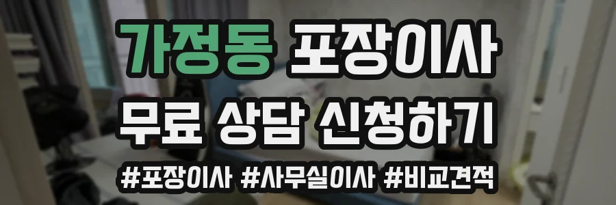 가정동 포장이사
