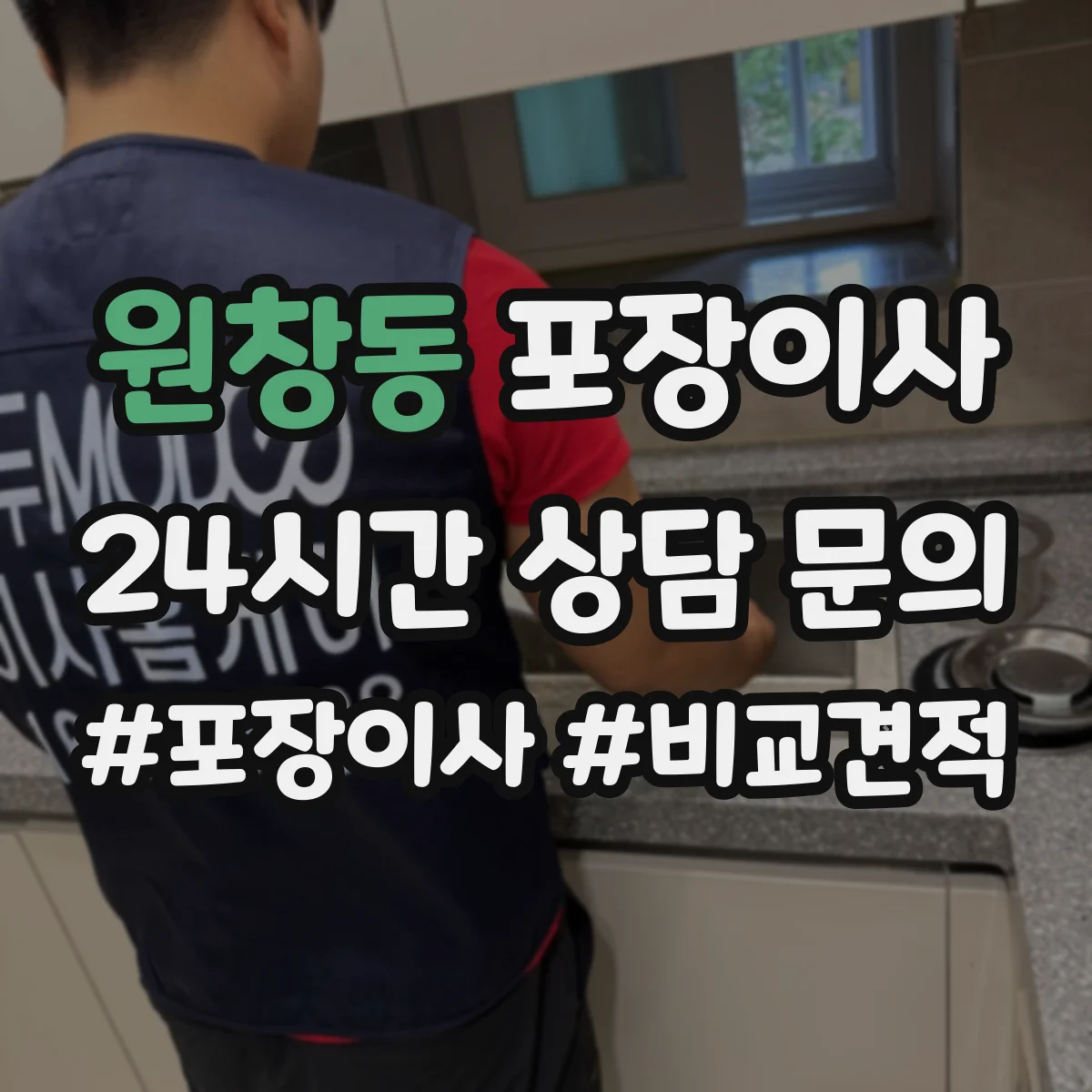 원창동 포장이사 깨지기 쉬운 물건 우선 포장 품질 전략