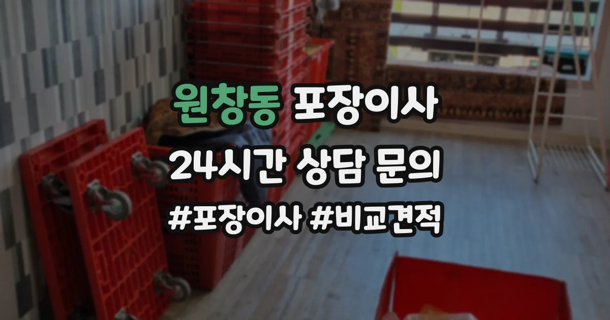 원창동 포장이사