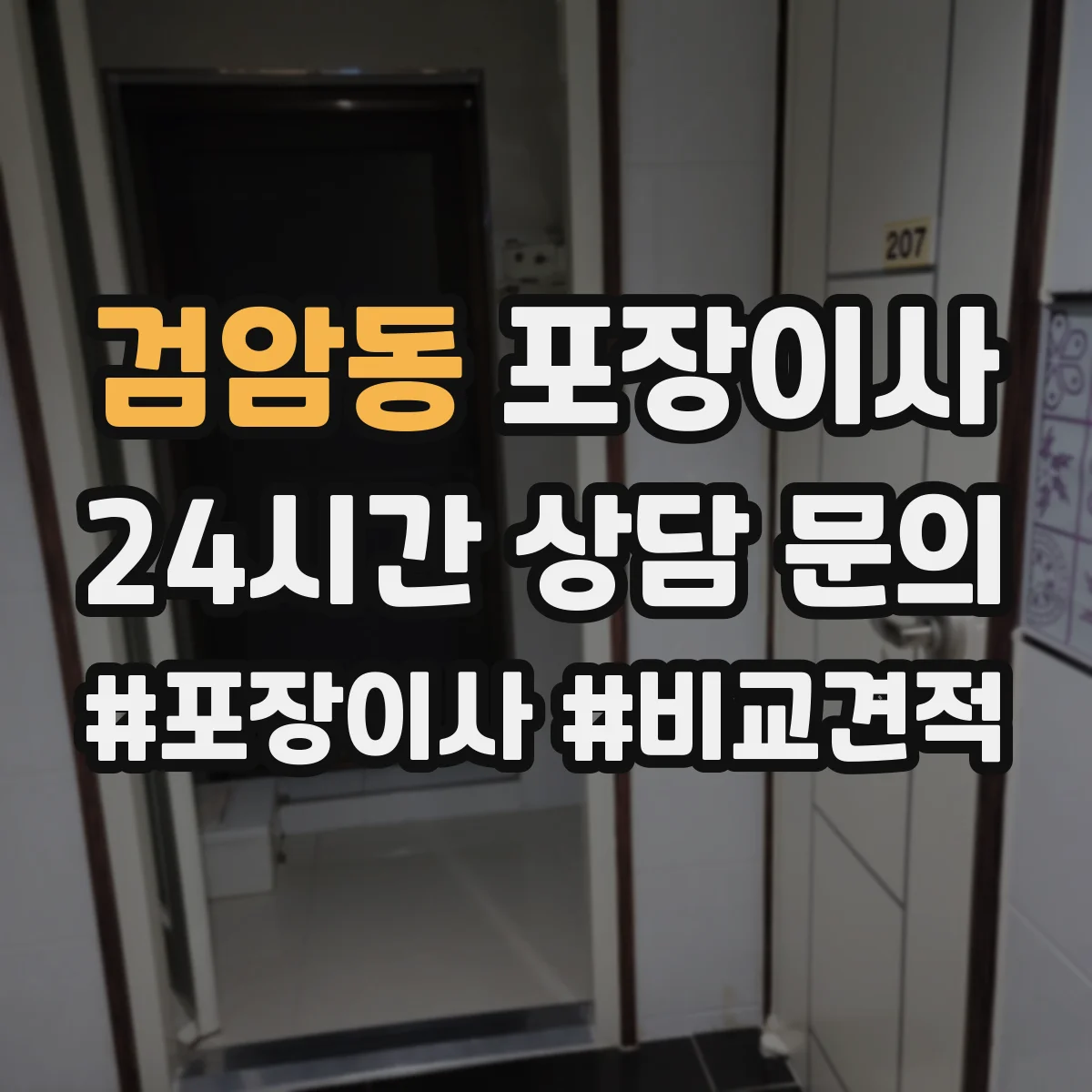 검암동 포장이사