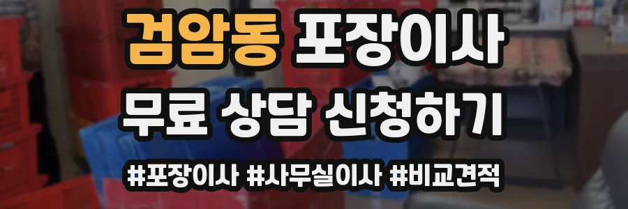 검암동 포장이사