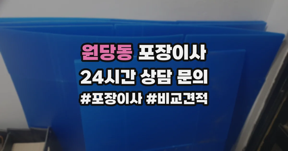 원당동 포장이사