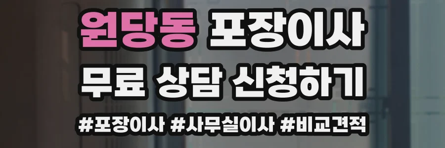 원당동 포장이사