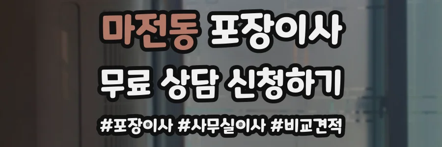 마전동 포장이사