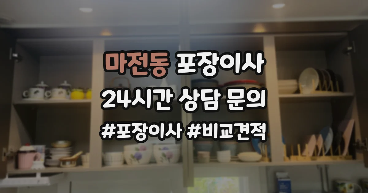 마전동 포장이사