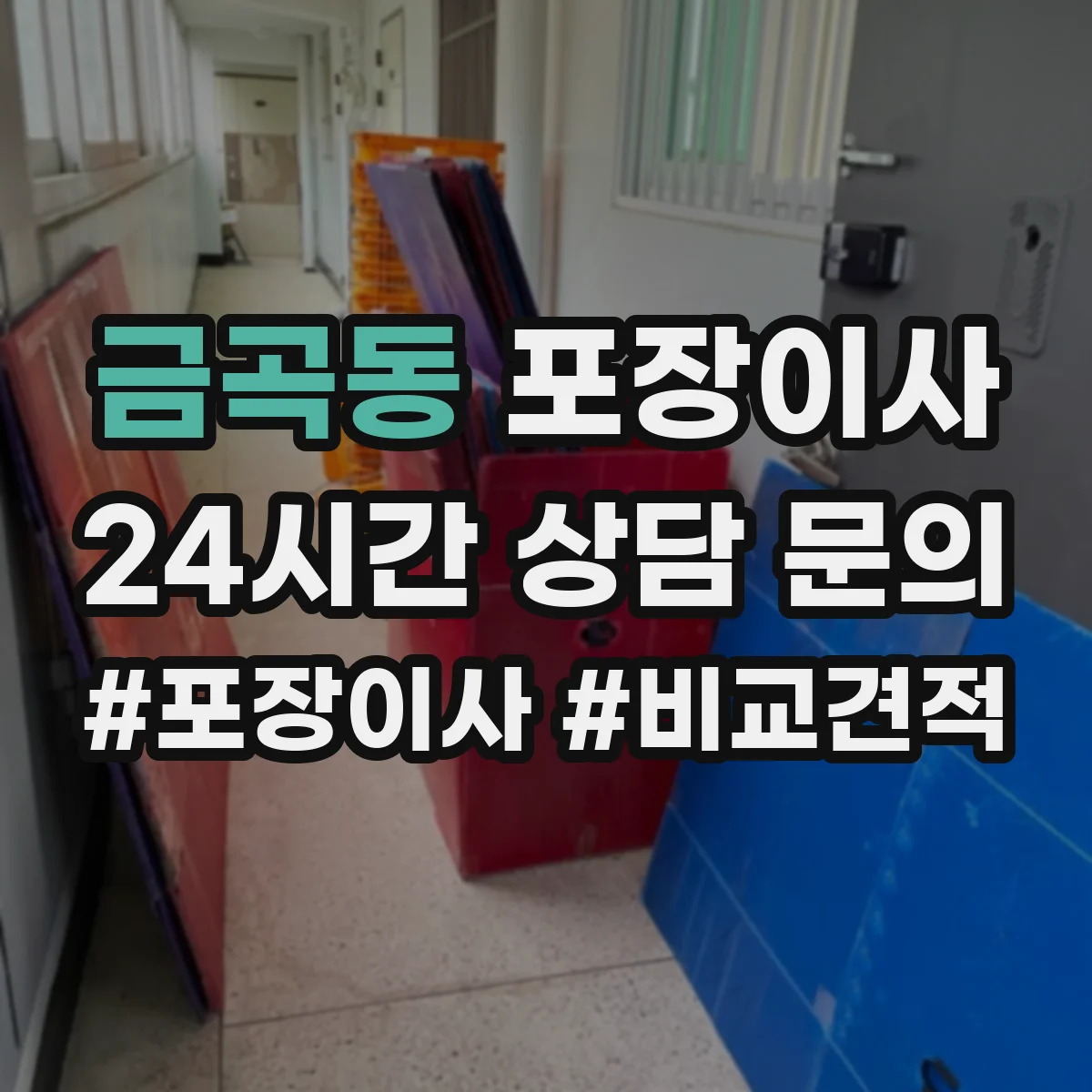금곡동 포장이사 엘리베이터 없는 경우 시간 단축을 위한 준비