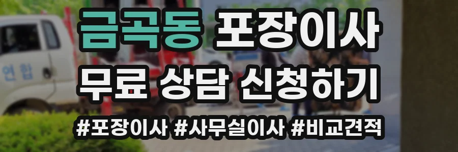 금곡동 포장이사