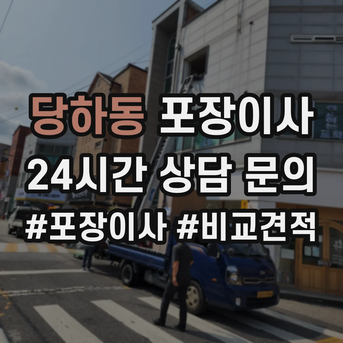당하동 포장이사 냉장고·세탁기 모서리 보호 포장 팁