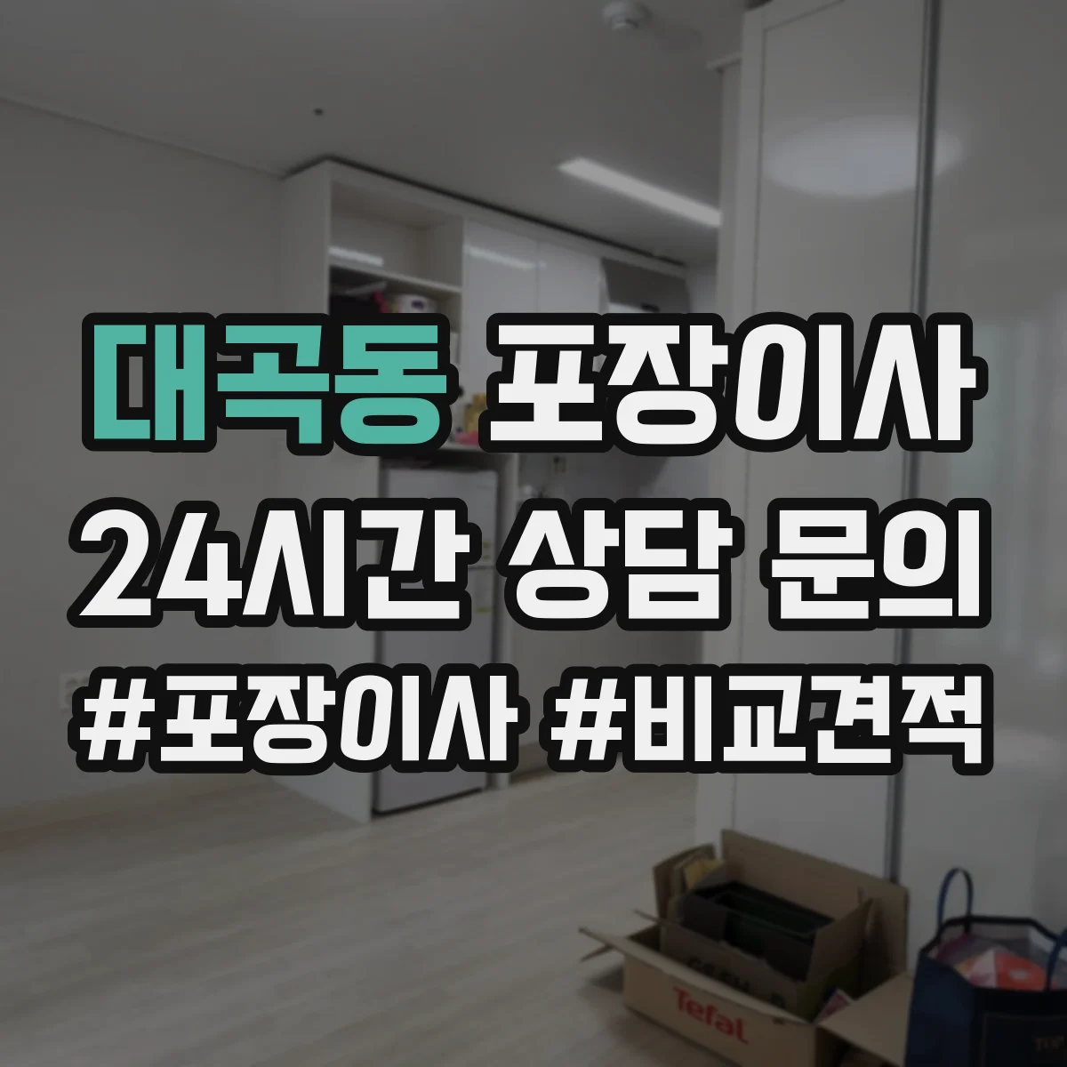 대곡동 포장이사