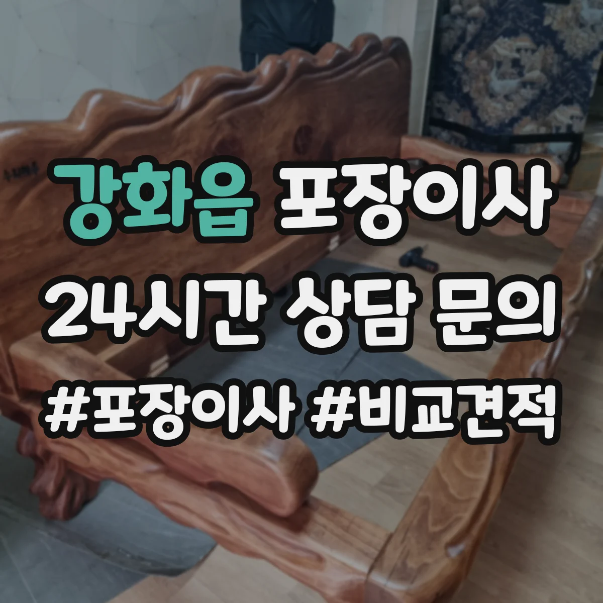 강화읍 포장이사 긴 이동 거리에도 흔들림 적게 포장 내구성 점검