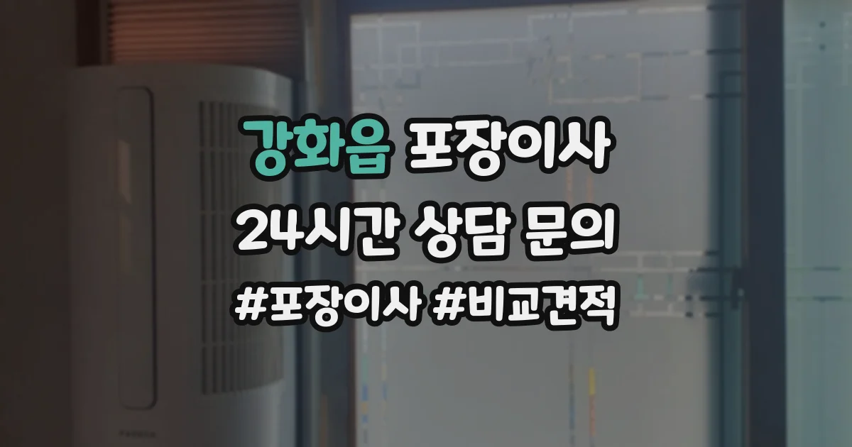 강화읍 포장이사