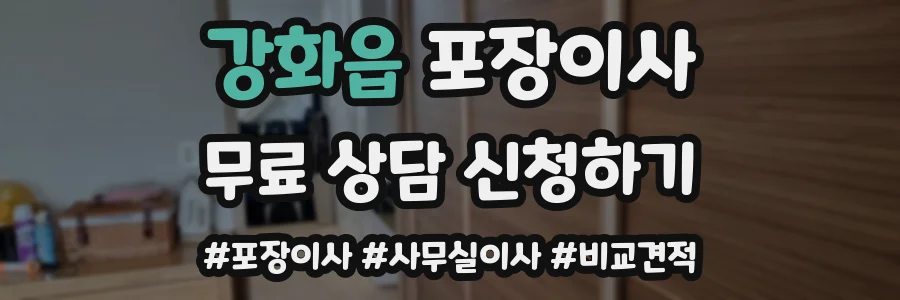 강화읍 포장이사