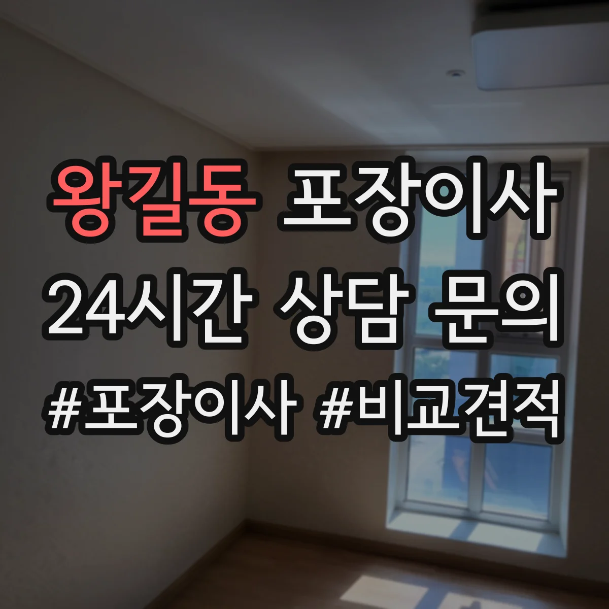 왕길동 포장이사