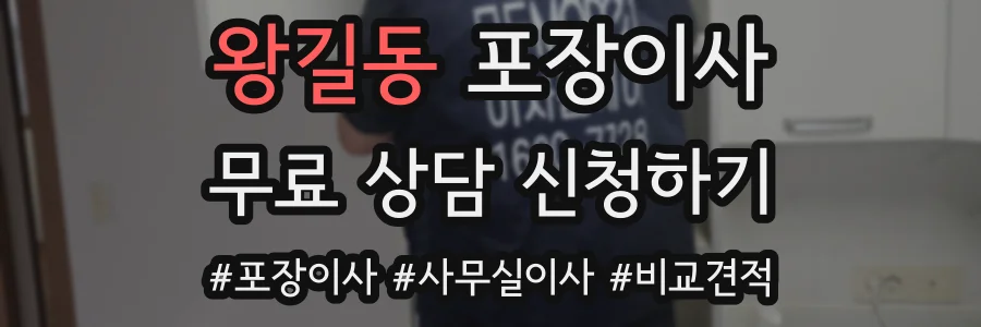 왕길동 포장이사