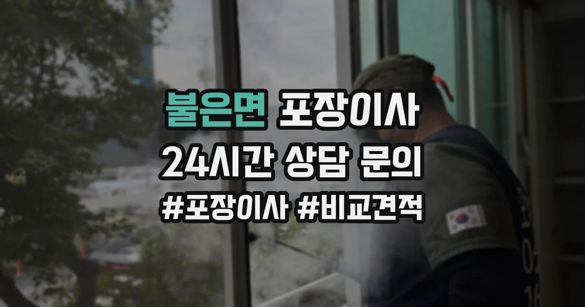 불은면 포장이사