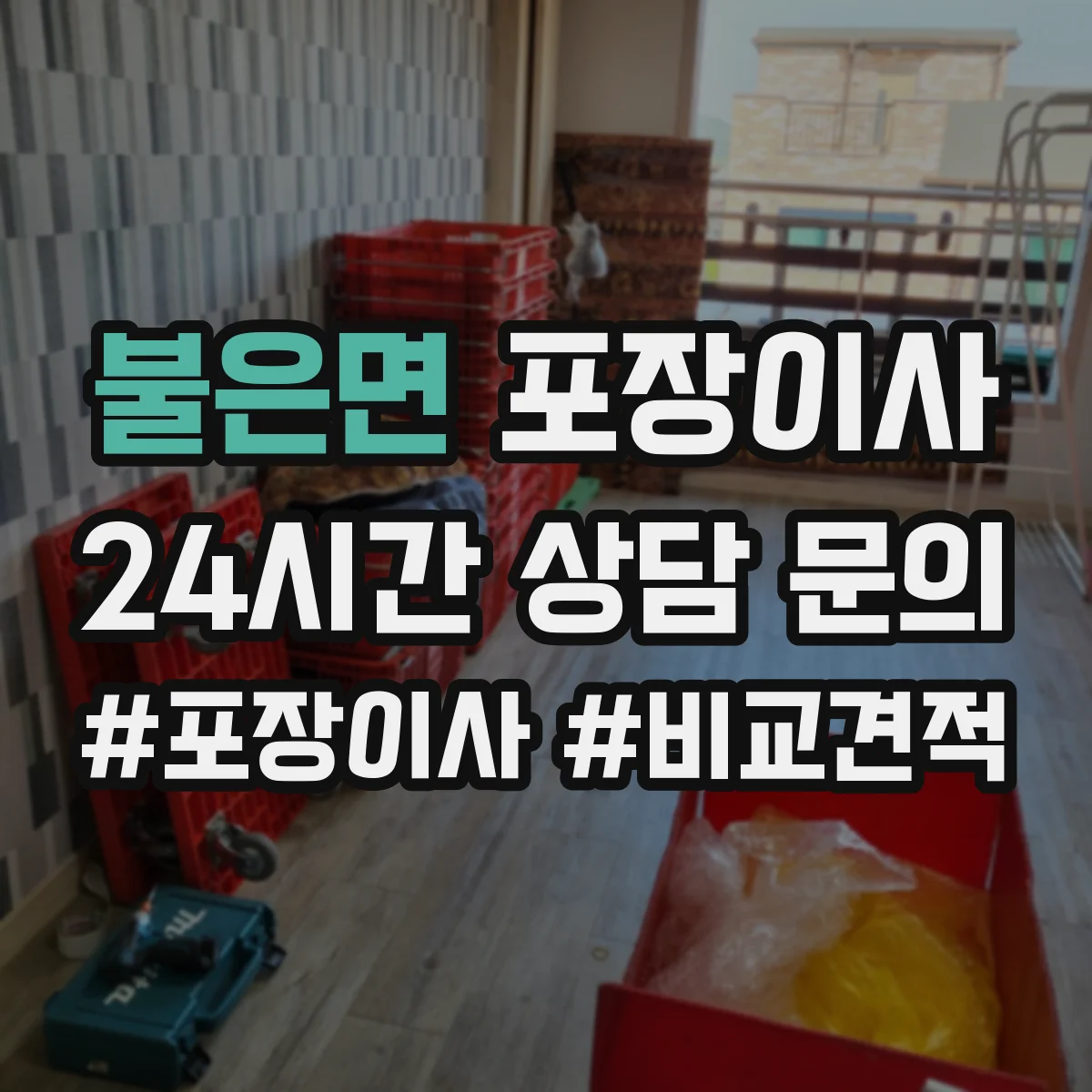 불은면 포장이사