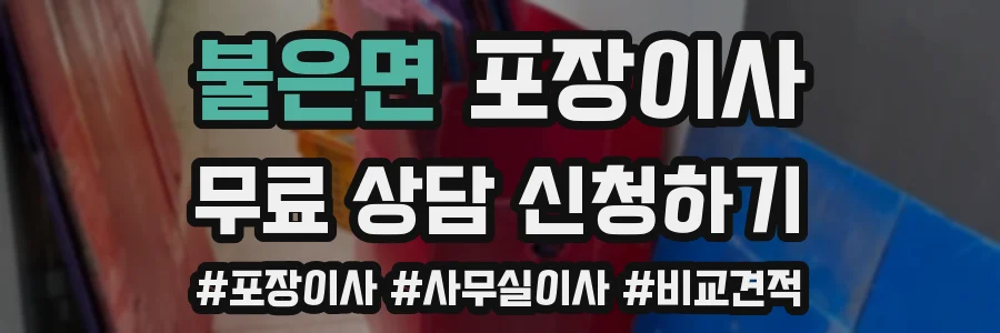 불은면 포장이사