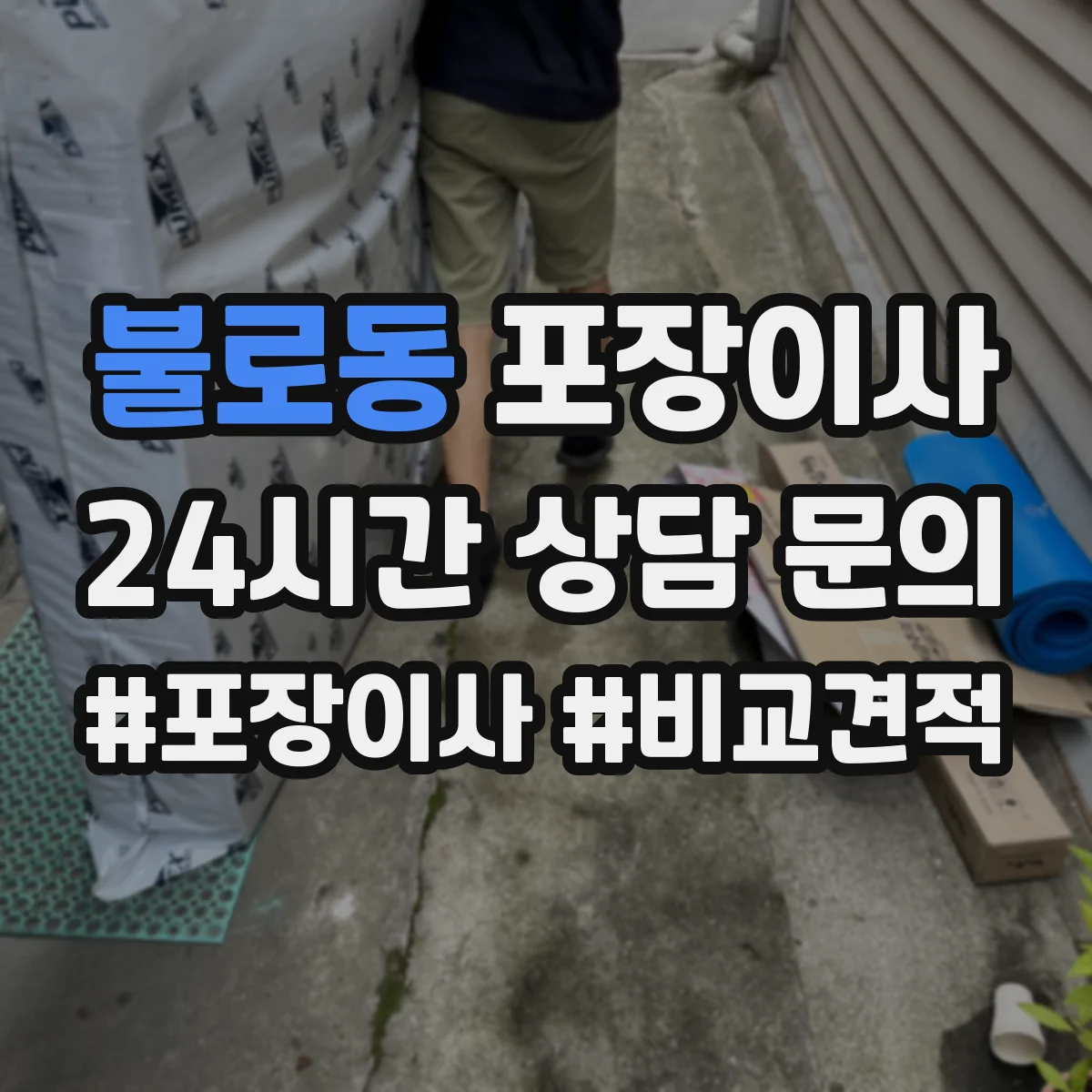 불로동 포장이사 보험·보상 기준 문구는 어떻게 해석하나요