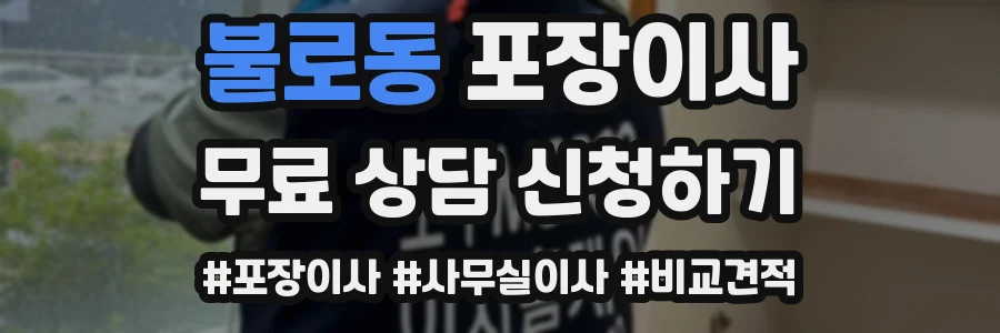 불로동 포장이사