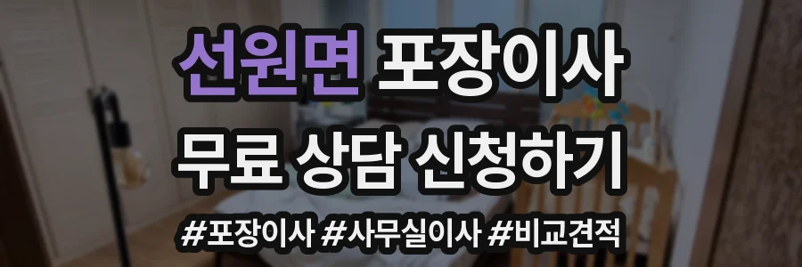 선원면 포장이사