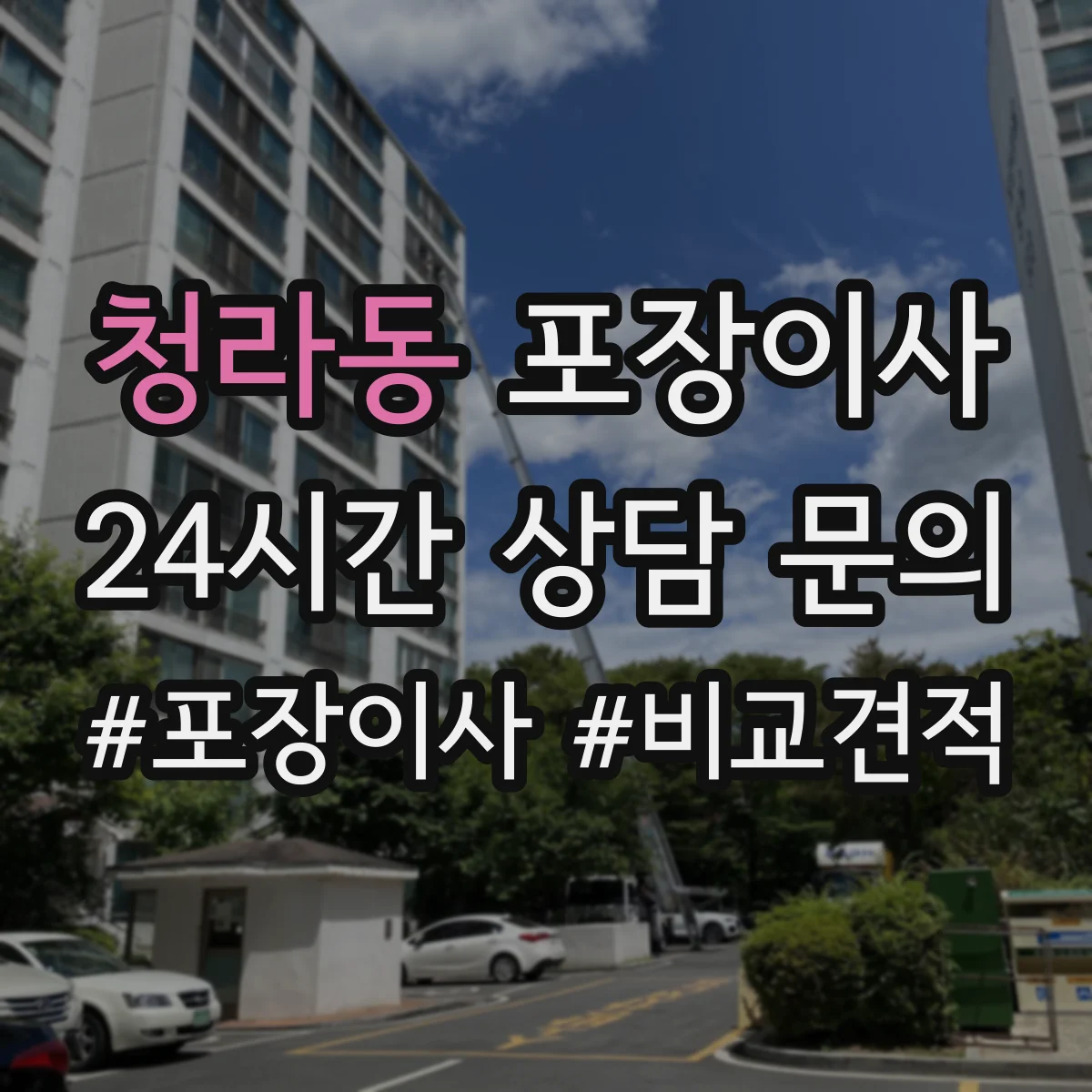 청라동 포장이사 엘리베이터 부재 가정용 가전 운반 안전 수칙