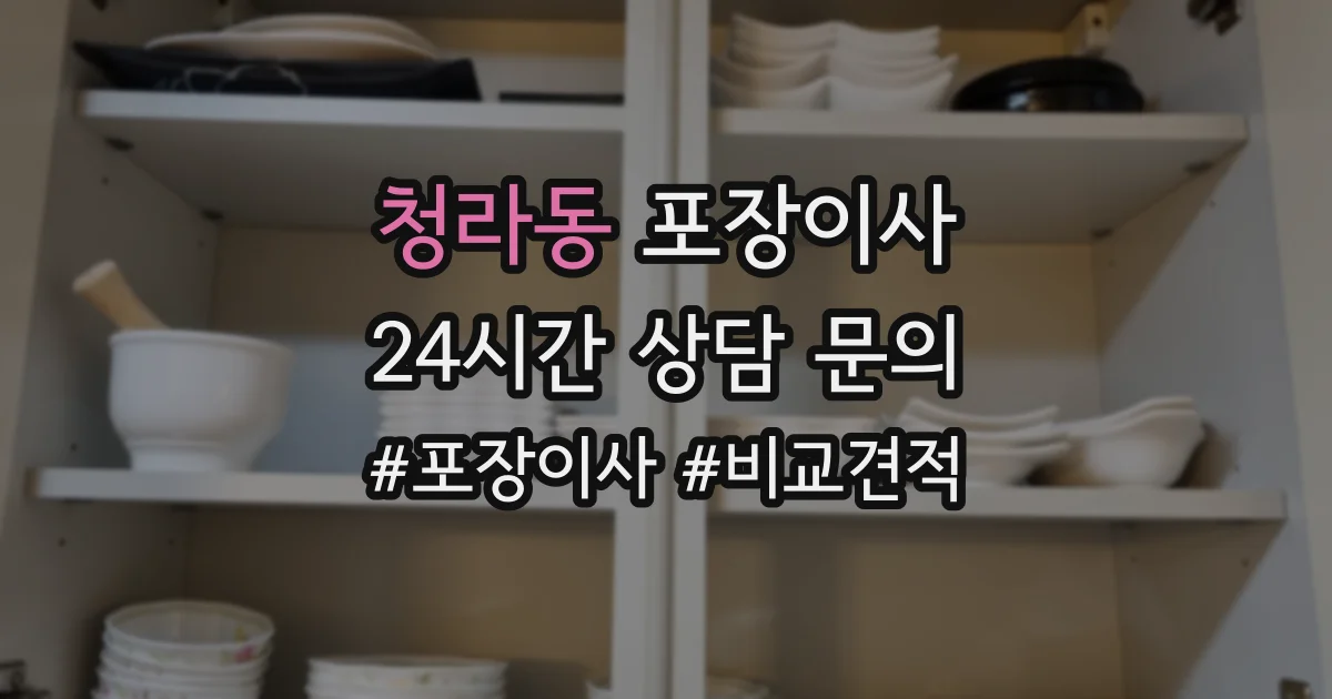 청라동 포장이사