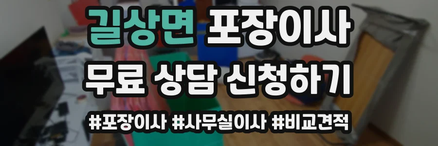 길상면 포장이사